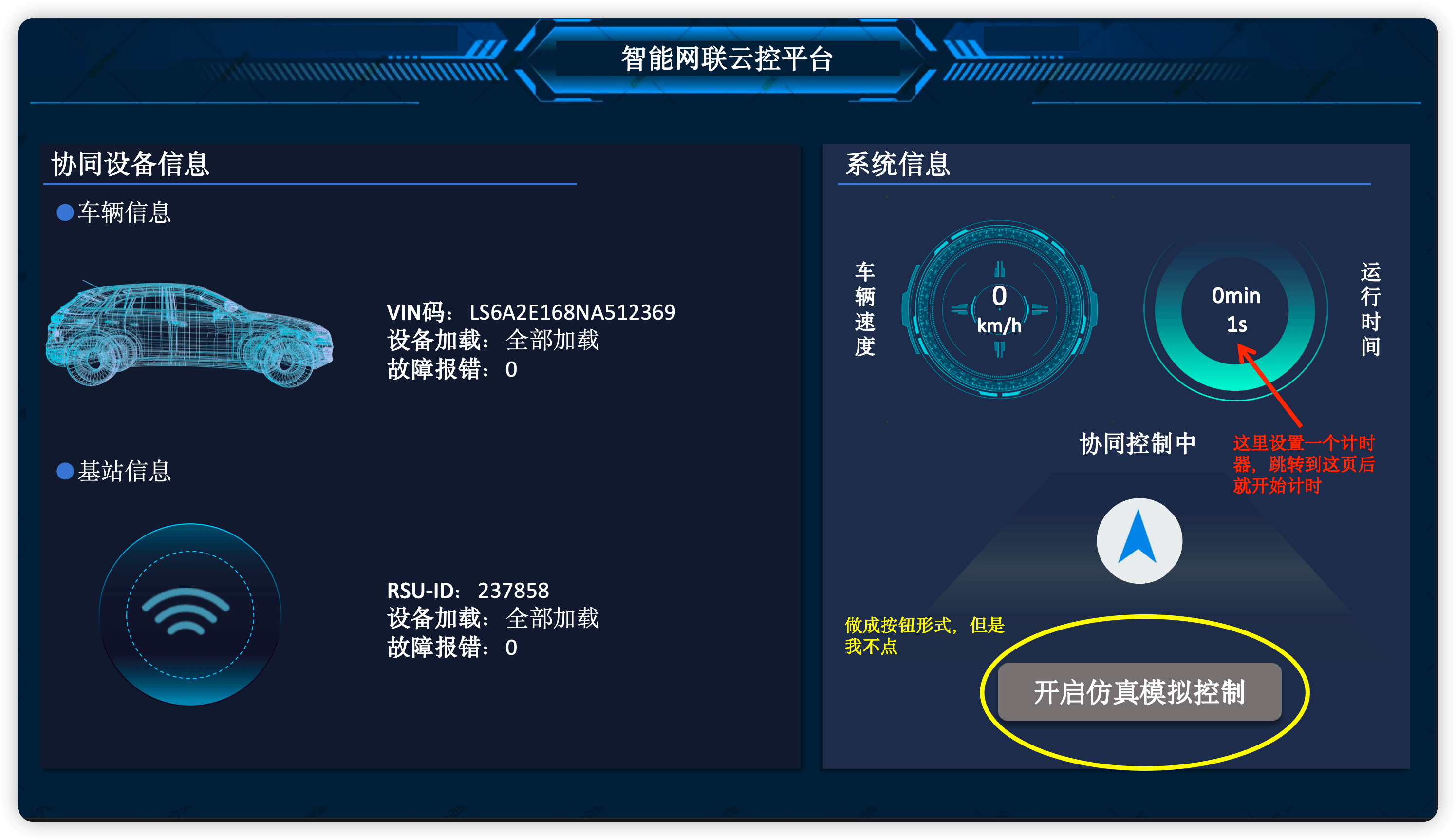 协同设备信息：车辆VIN码LS6A2E168NA512369，基站RSU-ID 237858，设备全部加载，故障报错0。系统信息：车辆速度0km/h，协同控制中。